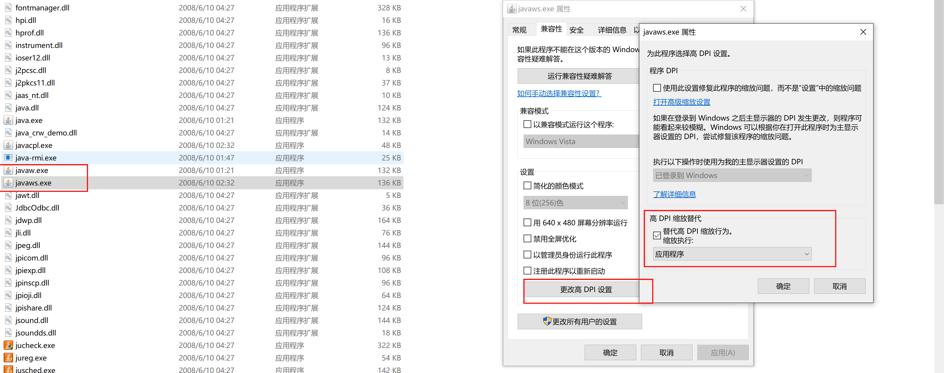javaws.exe 和 javaw.exe 位置，以及 Windows 高 DPI 缩放替代设置为应用程序
